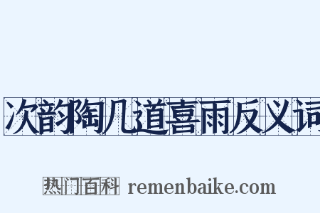 次韵陶几道喜雨反义词是什么意思的图片